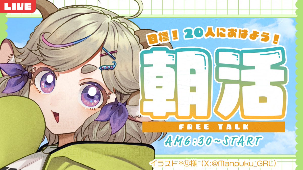 mead_apxn_1010's tweet photo. #おはようVtuber
おはよ～☀
今週も月曜日がきてしまったね…🫠

今日はこのあと6:30～朝活配信！
7:30までまったり一緒に雑談しよ～！
今日も目指せ挨拶20人！
https://t.co/e9voyS3xWt
※縦型なので時間になったら枠がたちます https://t.co/wXkXuw9KSA