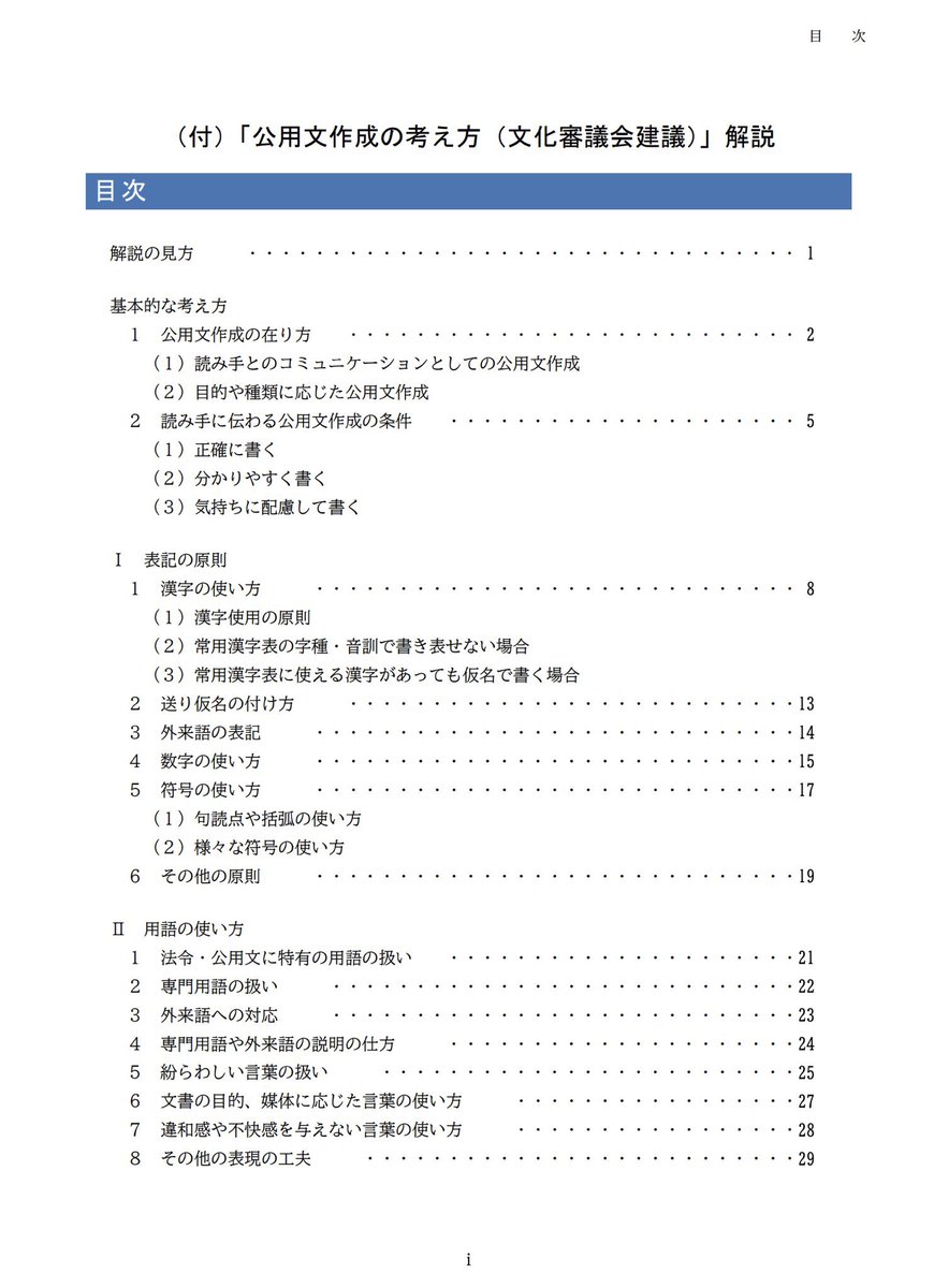 trawi_site's tweet photo. 文化庁マジです。伝わる文章を書くための『公用文作成の考え方を"無料"で公開中』。普段のメールや、論文を書くときにも使える。漢字・ひらがな・数字の使い方、送り仮名の付け方を勉強できる。句読点・カッコ・符号の使い方、階層の順序まで学べる。「分かりやすい文章を書きたい」って言う人は読んでみて↓