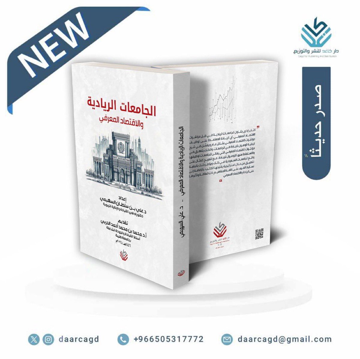 صدر ولله الحمد كتابي #الجامعات_الريادية_والاقتصاد_المعرفي عن #دار_كاغد  <a href="/daarcagd/">دار كاغد للنشر والتوزيع</a> .
فشكرا لسعادة البروف <a href="/Dralharbi1/">بروفيسور/ محمد بن محمد الحربي</a> 
الذي تشرفت بتقديمه للكتاب ودعمه الكبير لي، وشكرا لسعادة الدكتور  <a href="/Dr_FahadAlharby/">Dr.fahad j altarisiفهد الطريسي</a> على دعمه المتواصل، وشكراً لسعادة الدكتورة <a href="/naam1414/">د.نوف عطا الله العنزي</a> 
على جهودها معي، وشكراً لكل