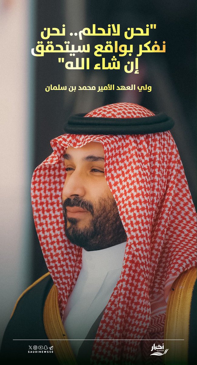 "نحن لانحلم..نحن نفكر بواقع سيتحقق إن شاء الله".

#سندالة
#NEOM

-