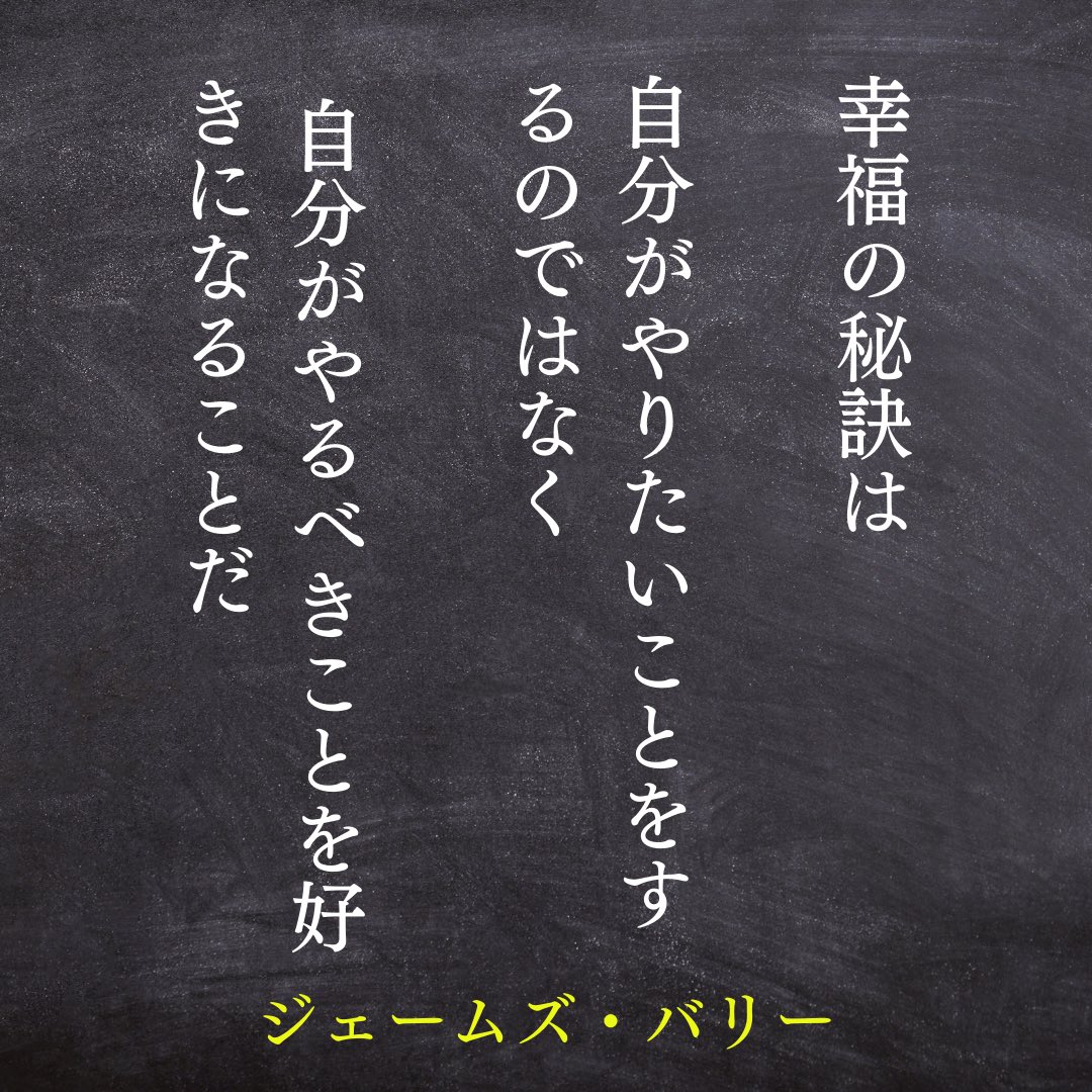 ジェームズ・バリーはピーターパンの作者でもあるイギリスの童話作家。
多くの人は、やりたいことを仕事にするのがいいと言う。
だが、望む仕事とは、必ずしもやりたいことだけをやれるとは限らない。
やりたくないことも、やらなければならない時がある。
空想の物語を描く作家の言葉には重みがある。