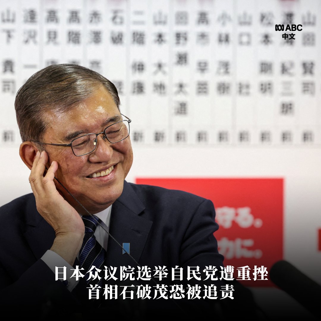 日本众议院昨天的选举中执政党 自民党惨败，首相石破茂面临咎责压力。最新计票数字显示，自民党席位大幅缩水，未能取得过半数，现在有传言说刚刚上任的石破茂可能会引咎辞职。据预测，自民党与在野党对战的选区几乎全都会落败，预计只能拿到200席，甚至只有150席左右。