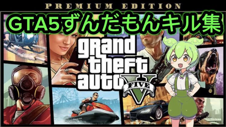 ZUNDAMONGTA5's tweet photo. GTA5のキル集をYouTubeに投稿しました🙇‍♂️
1000回再生目標にしてます🙌

🌟キル集＆アカウント抽選のお知らせ🌟
このツイートをリ���スト♻️＆フォローで
ランク100以上マネー総資産1億超え
💎アカウントを抽選します💎

↓キル集はこちら↓
https://t.co/ZG3u0Cd5BN https://t.co/o4mAHq7u0u