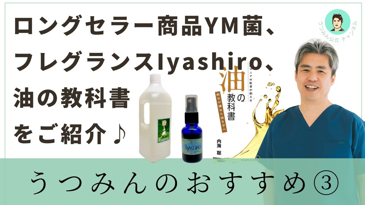 ありがとう ボトル 内海聡 見合う うつみん ウツミン