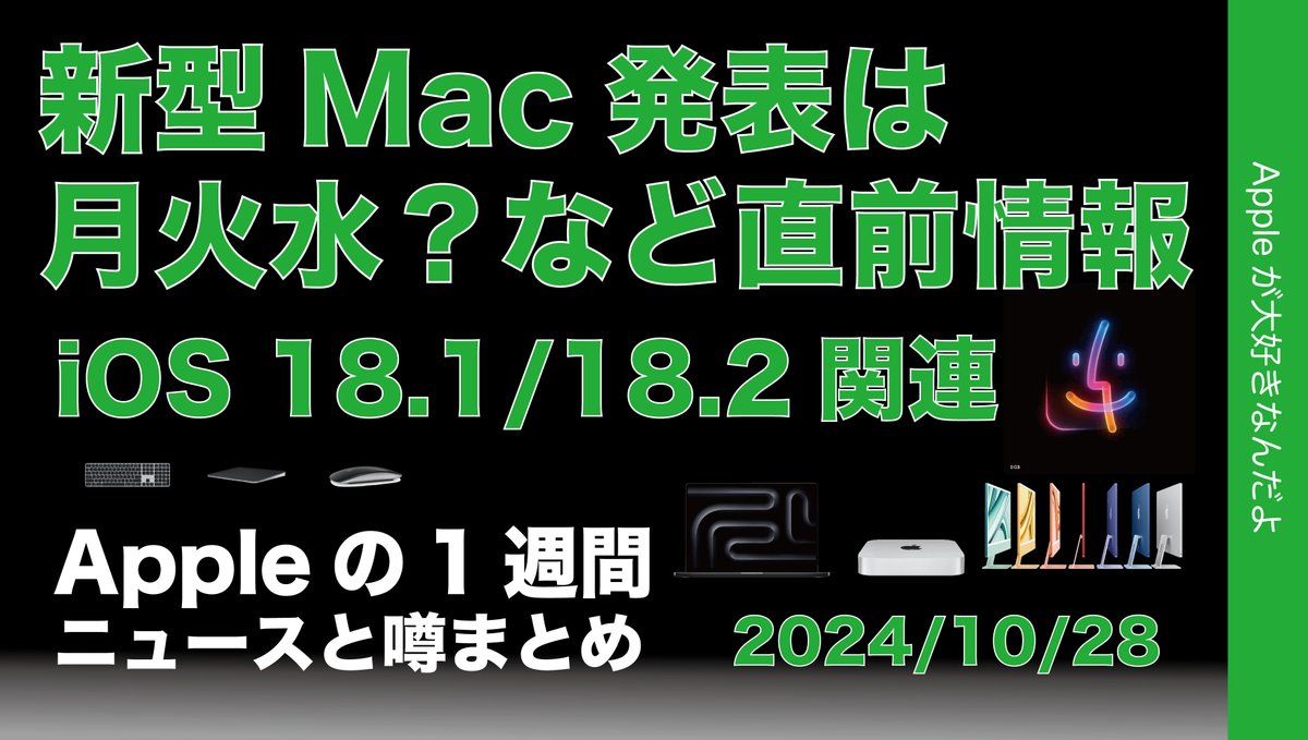 applemacgeeknet's tweet photo. 朝報、動画アップ！
『【新型Mac発表直前】月火水3日連続発表か？iOS 18.1/18.2関連、ホームディスプレイなどAppleの1週間：噂とニュースまとめ20241028』
直前なんで追加情報などを手短に！
https://t.co/zrnRO0rnA3
#Apple #M4Mac https://t.co/T160WYBbhy
