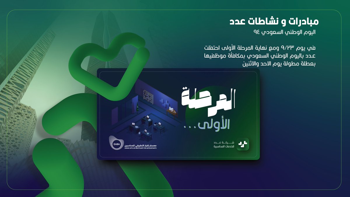 EadadCompany's tweet photo. مبادرات ونشاطات قامت بها شركة عدد خلال فترة المعسكر 

#معسكر_اقرار_التطبيقي_للمحاسبين #عيش_المحاسبة https://t.co/zm636Q1xhy