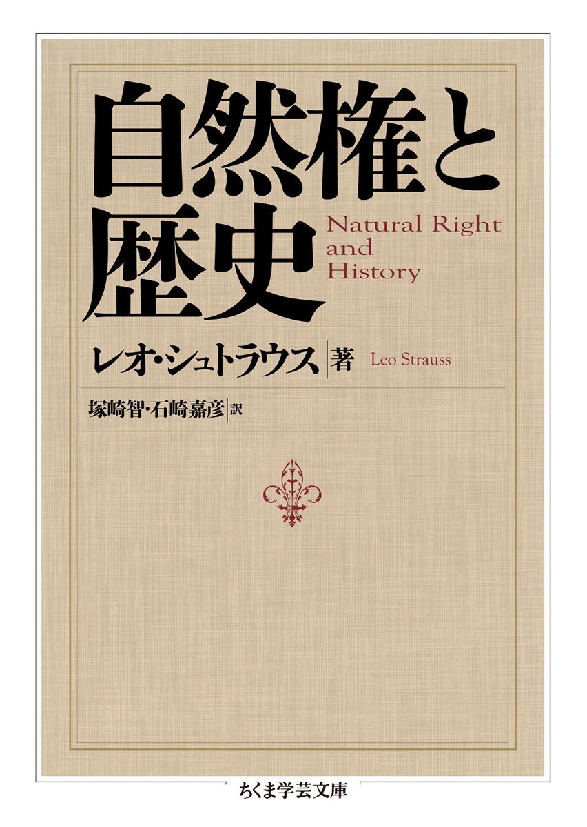 レオ・シュトラウス大先生が「歴史は、その変化が正しかったかどうか、否定された見解は否定されるに値したかどうかを我々に教えてはくれない。ただ当の見解の公平な分析のみが……何事かを我々に教えうるであろう」と言っている。

『自然権と歴史』（ちくま学芸文庫）