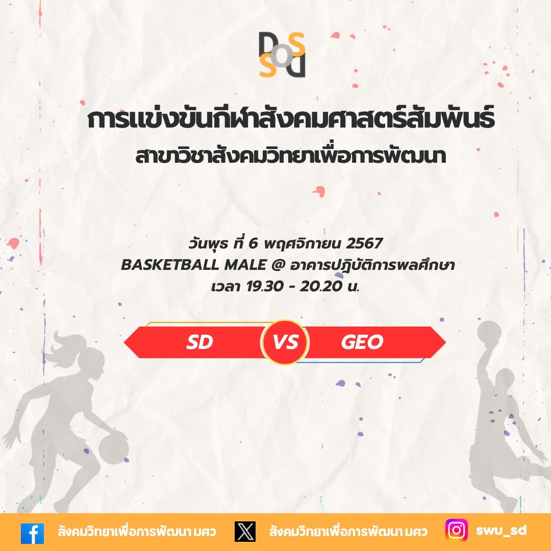 SWU_SD's tweet photo. 🔥ใส่พลังไปให้สุด แล้วไปให้สุดที่สนาม!🔥 

“ร่วมส่งกำลังใจเชียร์ให้นักกีฬาในการแข่งขันกีฬาสังคมศาสตร์สัมพันธ์ SO GAMES 2024 ของนิสิตสาขาสังคมวิทยาเพื่อการพัฒนา”

🥳 แล้วมาเชียร์กันเยอะ ๆ นะคะ 🥳

#SOGAMES2024 #สังวิทมศว #ทีมมศว #SDSWU https://t.co/mMQIWBc1Hf