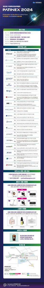 PATINEX 2024 l 제20회 국제특허정보박람회 현장이벤트 안내