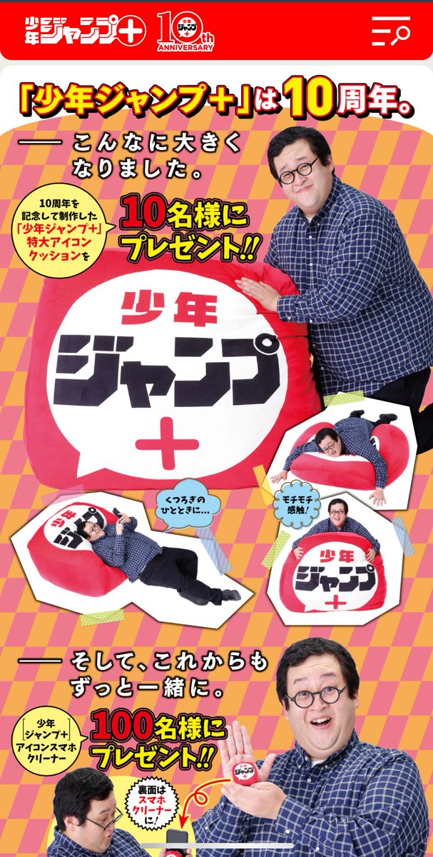 Mugen3solider's tweet image. 少年ジャンプ+が10周年！おめでとうございます！！
WJジャンプの読者プレゼントページにいがちな、知らないけどコミカルな人のポジションからグッズの素晴らしさをお伝えしてます！！