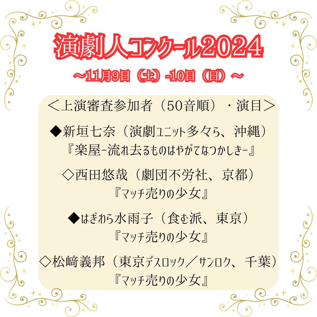 【演劇人コンクール2024】
昨年度、一旦休止した演劇人コンクールについて、今年は若手を対象に小規模な形で再開することといたしました。
審査員には一部「公募審査員」を導入し、「書類審査（第一次審査）」を通過した4団体による上演審査を行います。
ebara-riverside.com/play/play_6861/