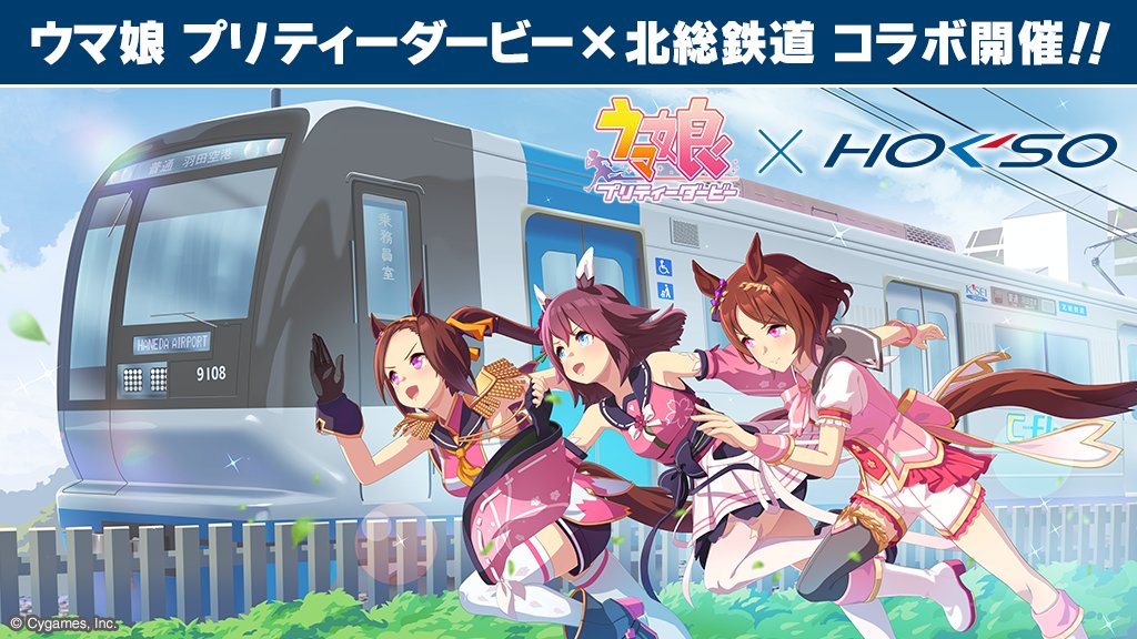 ウマ娘 プリティーダービー』とのコラボグッズの発売につきまして、西