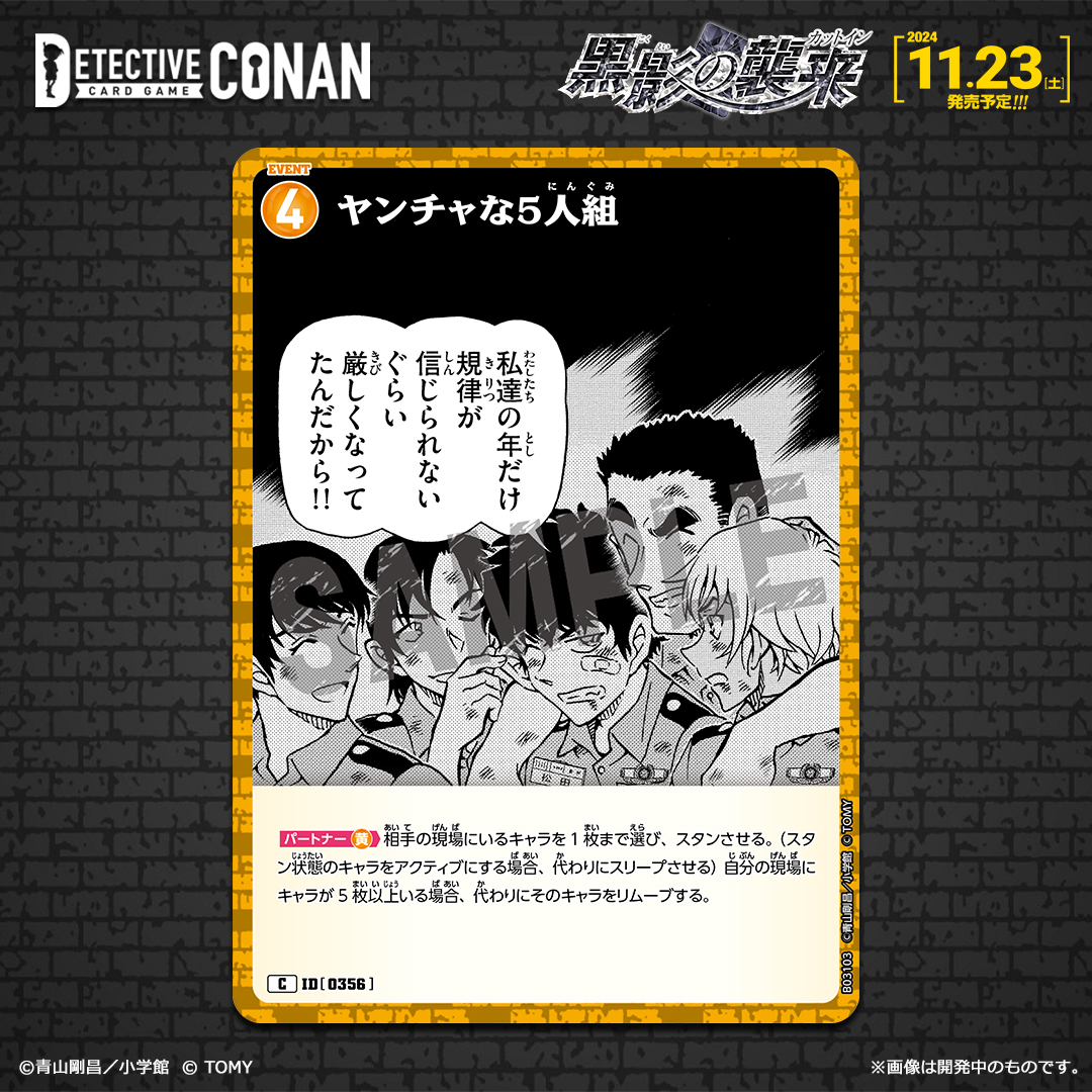 CONAN_tcg's tweet image. 【11/23（土）発売 拡張パック】
「黒影の襲来（カットイン）」収録カード紹介‼️
 
＜イベントカード＞ 
「ヤンチャな5人組」【C】

手軽にスタン、仲間がそろえば代わりにリムーブ！

takaratomy.co.jp/products/conan…
 
#コナンカード #名探偵コナン