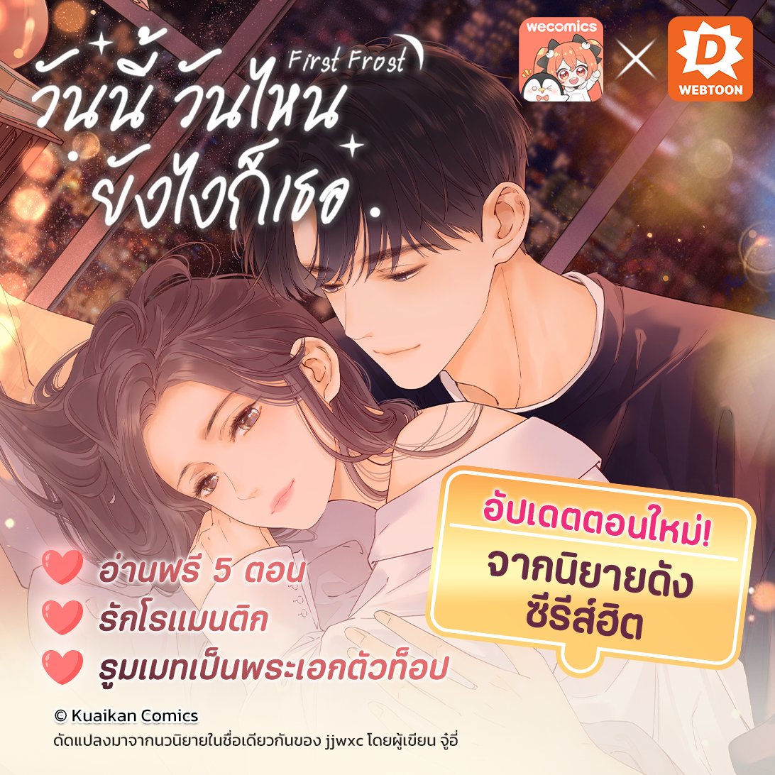 webtoondekd's tweet image. ถ้าครั้งหนึ่งเคยฟินจิกหมอนกับนิยายเรื่องนี้ 💌วันนี้ถึงคราวกลับมาเสพโมเมนต์อีกรอบในรูปแบบเว็บตูนโรแมนติกสุดน่ารัก💞
✅ First Frost วันนี้ วันไหน ยังไงก็เธอ
✅ลิงก์ : novel.go.link/iHPbT
#แนะนำเว็บตูน #รีวิวเว็บตูน #เว็บตูนแนะนำ #เว็บตูน
