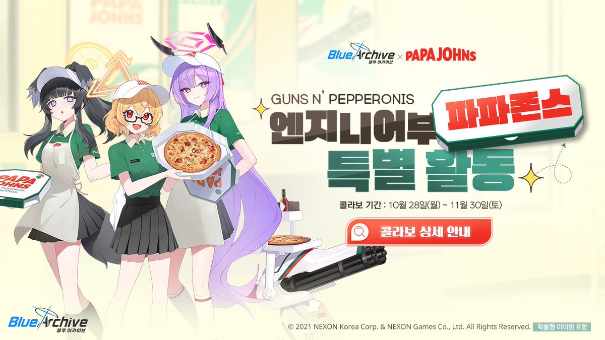 블루 아카이브 X 파파존스 제휴 이벤트 안내] 선생님, 궁극의 피자 머신을 탄생시킨 엔지니어부가 파파존스와 함께 맛있는 이벤트를  준비했어요! 자세한 내용은 행사 안내 페이지에서 확인해 주세요. 🍕 🗓️행사 기간: 10/28(월) ~ 11/30(토) ➡️자세히
