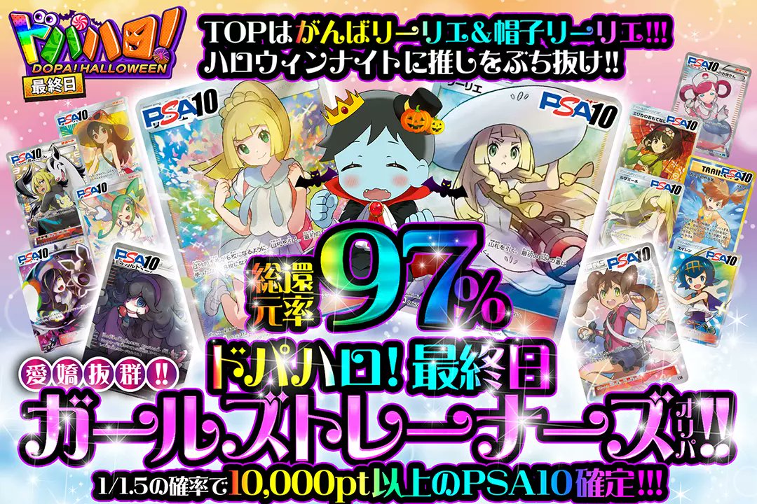 DOPA_Oripa's tweet photo. 💀ドパハロ！ DOPA! HALLOWEEN!!💀

🎃総還元率97%
🎃1/1.5の確率で10,000pt以上のPSA10確定!!

💖👻ドパハロ! 最終日
愛嬌抜群!!ガールズトレーナーズオリパ!!👻💕
販売開始(https://t.co/Rx7J9ZWJAB)

RPで1名様に2,000ptプレゼント🎁
〆切24時

#DOPAオリパ #ポケカ #ドパハロ https://t.co/PrYuhz8l5k