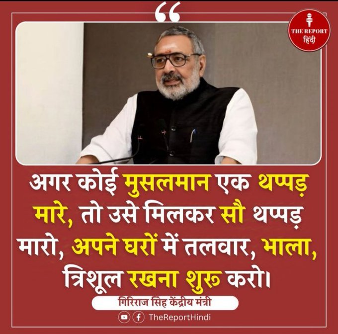 vpvidrohi's tweet image. साम्प्रदायिक हिंसा भड़काने वाले केंद्रीय मंत्री गिरिराजसिंह  पर क्या #सुप्रीमकोर्ट कार्रवाई करेगा?????
#CommunalViolence #Constitution #SupremeCourt