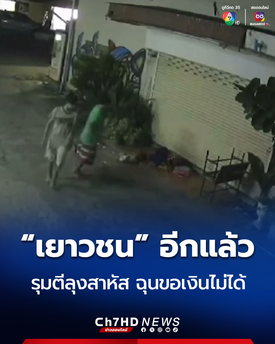 Ch7HD's tweet photo. เยาวชน อีกแล้ว! เด็กวัย 12-13 ปี รุมตีลุงนอนข้างทางบาดเจ็บสาหัส เหตุเพราะขอเงินไม่ได้ นครราชสีมา
.
คลิกอ่านข่าว : https://t.co/OmRXOv4UI3 
.
#Ch7HDNews #ข่าวออนไลน์7HD 
🔴เกาะติดข่าว https://t.co/KFv19QQ3sH https://t.co/PdaCzHts3V