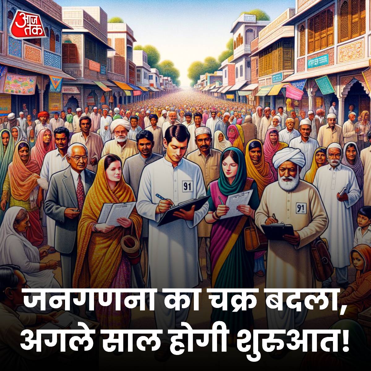 aajtak's tweet photo. बदल गया जनगणना का चक्र, अगले साल होगी शुरुआत, संप्रदाय भी पूछ सकती है सरकार

हर 10 साल में होने वाली जनगणना को लेकर बड़ा अपडेट सामने आया है. सूत्रों के मुताबिक अगले साल (2025 में) जनगणना की शुरुआत होगी, जो एक साल (2026 तक) चलेगी. इसके बाद से 10 साल में होने वाली जनगणना अब अगली बार 2035 में होगी.

बता दें कि अब तक हर दस साल में होने वाली जनगणना दशक के शुरुआत में होती आई थी जैसे 1991, 2001, 2011. इसी तरह जनगणना 2021 में होनी थी, लेकिन कोविड महामारी के कारण टालनी पड़ी. इसके बाद अब जनगणना का चक्र भी बदलने वाला है. अब 2025 के बाद 2035 और फिर 2045, 2055 में जनगणना होगी. लोक सभा सीटों का परिसीमन जनगणना पूरी होने के बाद शुरू होगा. परिसीमन प्रक्रिया 2028 तक पूरी होने की संभावना है. दरअसल, कई विपक्षी दलों की तरफ से जातिगत जनगणना की मांग भी की जा रही है, लेकिन सरकार ने अभी इस बारे में फैसला नहीं किया है.

यहां पढ़ें पूरी ख़बर: https://t.co/nTk2UMWjj7

#ATCard #census #censusinindia | @Himanshu_Aajtak