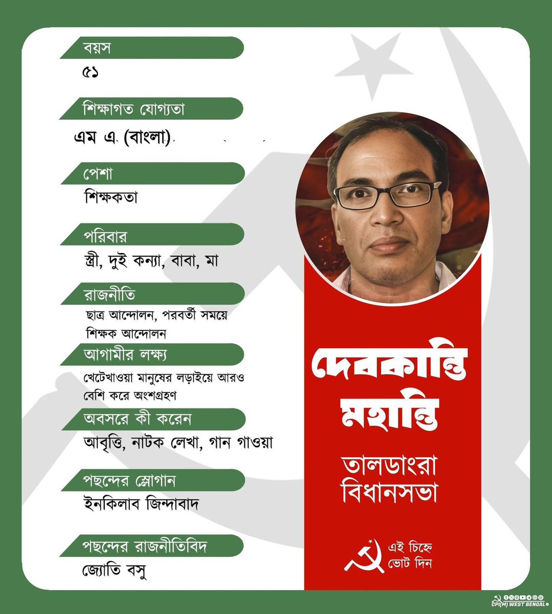mishra_surjya's tweet photo. আসন্ন বিধানসভা উপনির্বাচনে তালডাংরা কেন্দ্রে বামফ্রন্ট মনোনীত সিপিআই(এম)প্রার্থী কমরেড দেবকান্তি মহান্তি-কে বিপুল ভোটে জয়যুক্ত করুন।
#BengalNeedsLeft
#LeftAlternative
#Vote4Left
#CPIM https://t.co/vTfsemB7mI