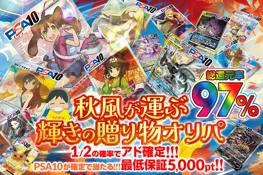 DOPA_Oripa's tweet photo. 🎊激アツガチャ登場🎊

🍂総還元率97%
🍂1/2の確率でアド確定!
🍂PSA10が確定で当たる!

✨🍂秋風が運ぶ
輝きの贈り物オリパ🍂✨
販売開始(https://t.co/Rx7J9ZWJAB)

RPで1名様に2,000ptプレゼント🎁
〆切17時

#DOPAオリパ #ポケカ https://t.co/P4ezgAhn6Z