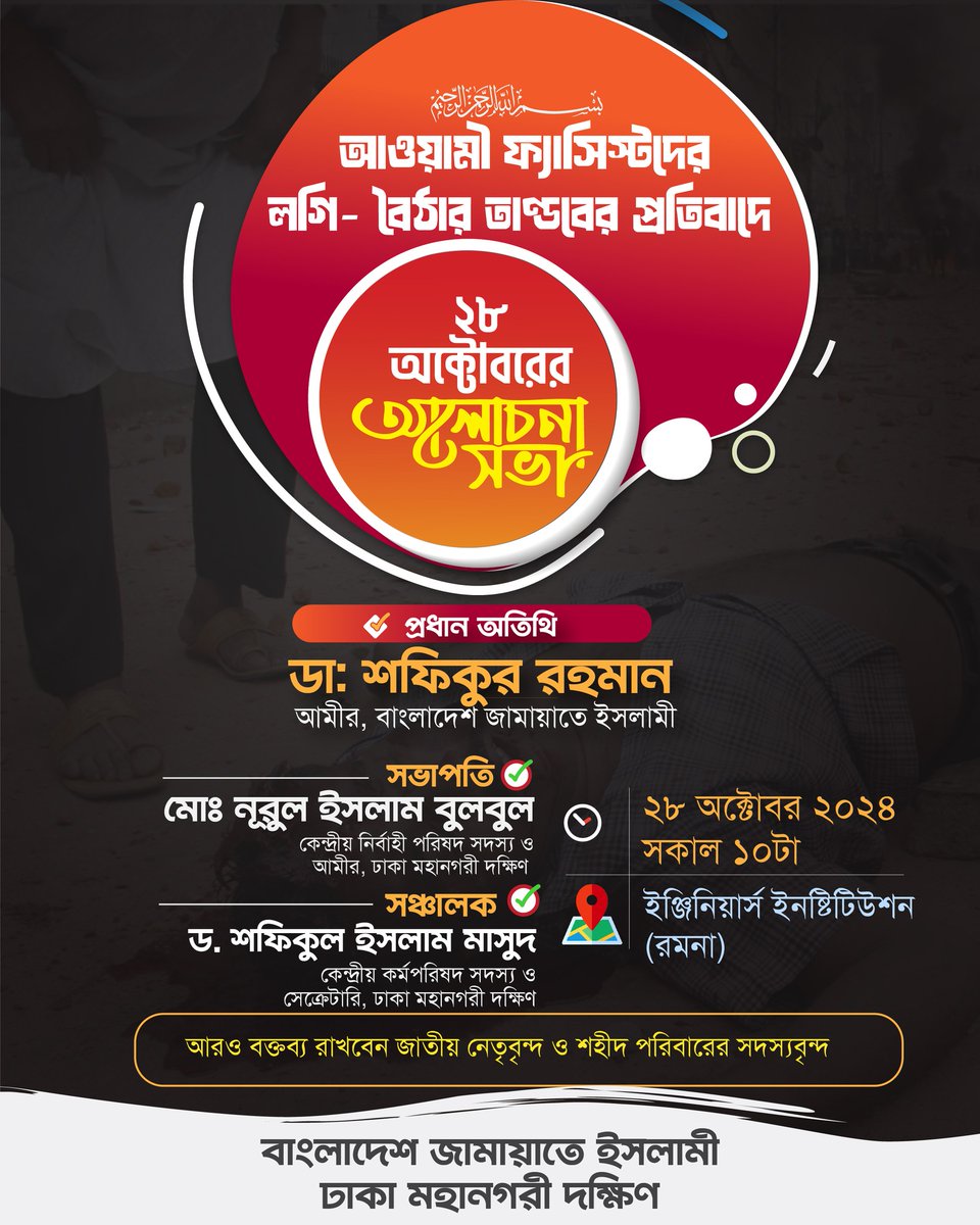 SustNazrul's tweet photo. ২৮ অক্টোবর লগি-বৈঠার তান্ডবের হুকুমদাতা শেখ হাসিনা ও খুনি আওয়ামী-বাম ফ্যাসিস্টদের বিচার দাবিতে আলোচনা সভা।
প্রধান অতিথি : আমীরে জামায়াত ডা. শফিকুর রহমান
স্থান : ইঞ্জিনিয়ার্স ইনস্টিটিউশন (রমনা)
সময় : ২৮ অক্টোবর, সকাল ১০টা
আয়োজক : জামায়াতে ইসলামী, ঢাকা মহানগরী দক্ষিণ https://t.co/3aEyKAfXC1