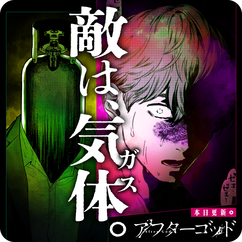 /
本日更新🐍
『#アフターゴッド』
(江野朱美)
\

本拠地、襲撃。すべてが
炎に包まれる……のか?

さっそく読む♔
↓↓↓
https://t.co/bPSol49Gnu

#マンガワン 