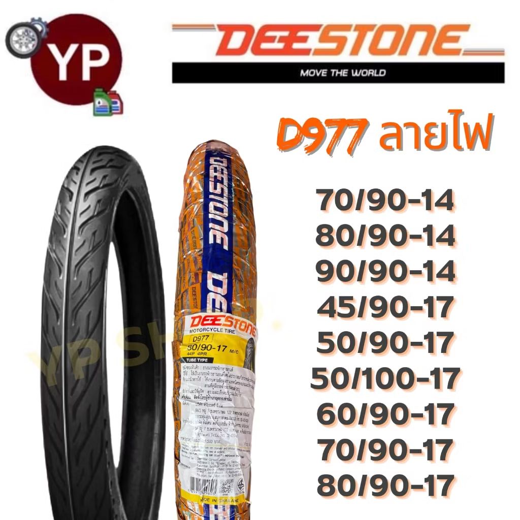 Preecha_1911's tweet image. #DEESTONE #ดีสโตน #ยางนอกมอเตอร์ไซค์ ลายไฟ D977 ครบเบอร์ ยาง เนื้อดี มาตรฐานโรงงานไทย ราคาเพื่อคนไทย มี มอก.รับตรงโรงงาน ในราคา ฿205 - ฿340 ที่ Shopee s.shopee.co.th/2LGdhAm6tY?sha…