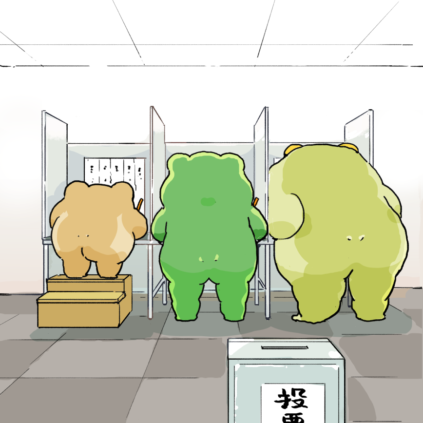 選挙行った? きのう… 