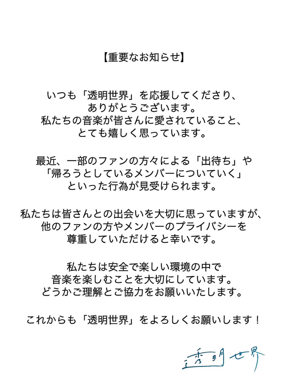 ファンのみなさんへお願いです。