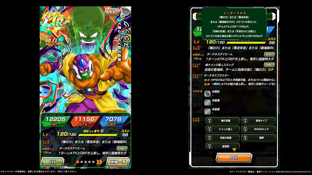 戦慄の超ナメック星人】スラッグ【UR】ステータス紹介！ 条件を満たす