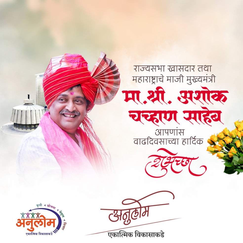 ANULOMMH's tweet photo. भारतीय जनता पक्षाचे राज्यसभा खासदार महाराष्ट्र राज्याचे माजी मुख्यमंत्री मा.श्री.अशोक चव्हाण साहेब आपणास जन्मदिनाच्या हार्दिक शुभेच्छा..! https://t.co/lOQUOlq0Gr