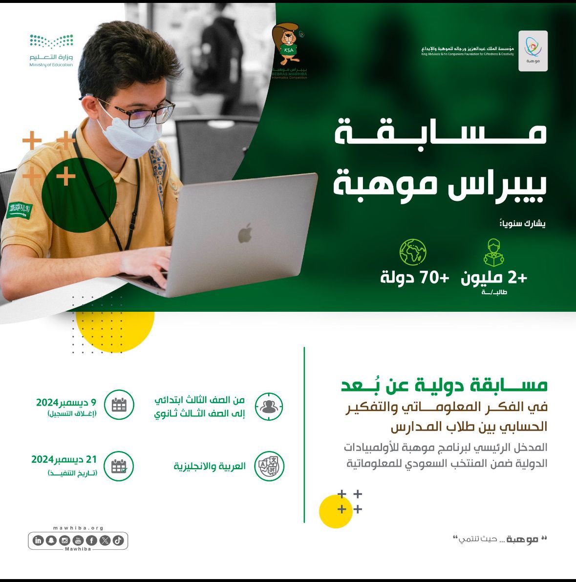 altufail01's tweet photo. دعوة للتسجيل في مسابقة  #بيبراس_موهبة 2024 التي تهدف لتعزيز المعلوماتية وعلوم الكمبيوتر لتأهليهم إلى المشاركات الدولية. https://t.co/gd2y9vogV7