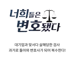 🎉 UPCOMING WEBTOON

✒️ 백산 작가님 ➡️ 너희들은 변호됐다 (변호됨) 웹툰화

[ 𝙾𝚙𝚎𝚗𝚍𝚊𝚝𝚎 𝚞𝚗𝚔𝚗𝚘𝚠𝚗 ]

출처 : 투유드림 회사소개서