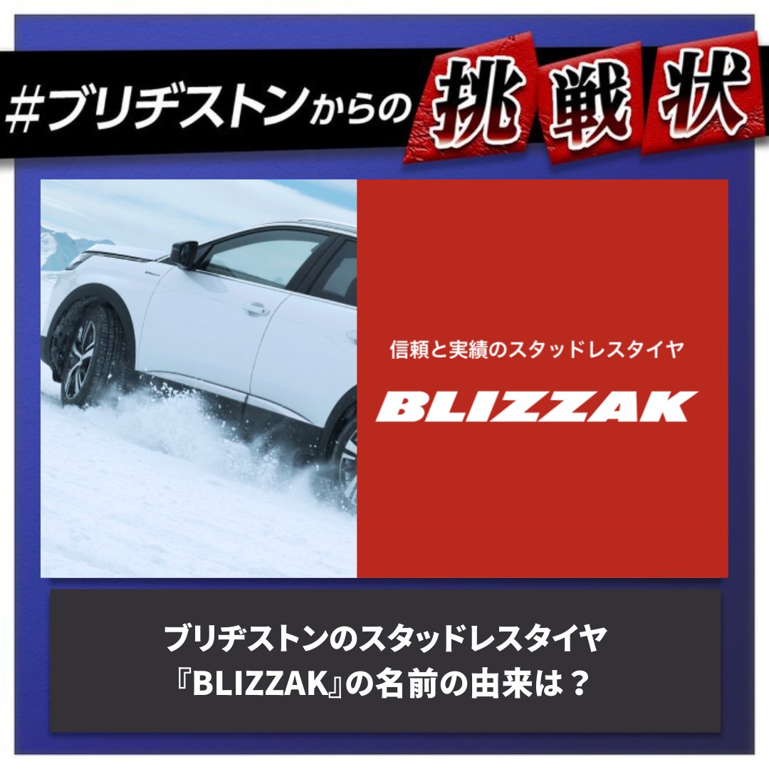 BRIDGESTONE GLITZER WS038 ロン⭐︎福太郎 BRIDGESTONE GLITZER WS038 ロン⭐︎福太郎 BLIZZAK の名前の由来 知っ