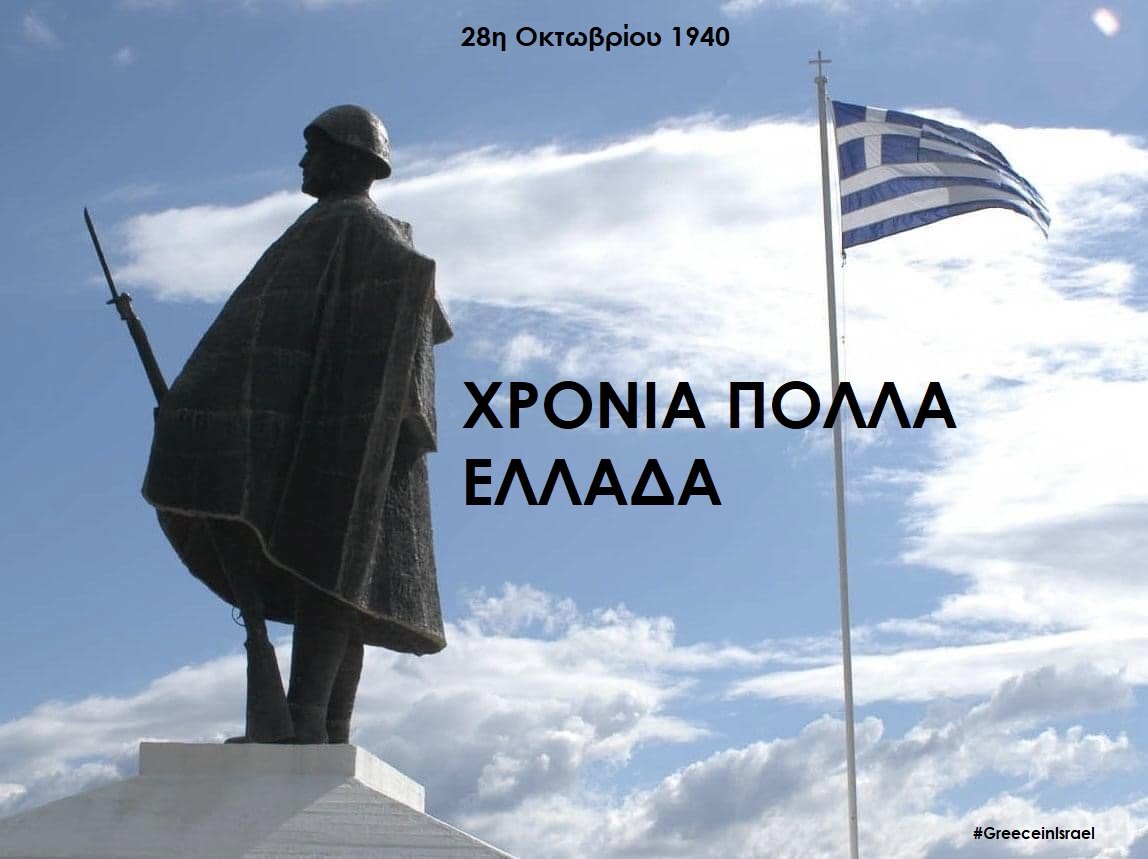 GreeceInTelAviv's tweet photo. 🇬🇷 #OXIDay #28oct #28Οκτωβρίου https://t.co/W4L1tfzDyU