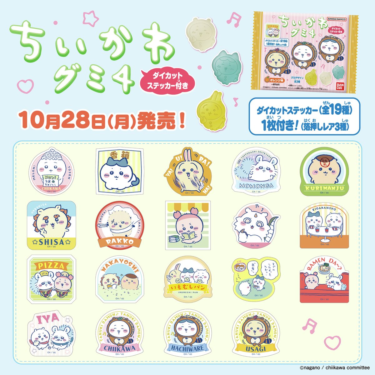 本日発売／ 「#ちいかわダイカットステッカー付きグミ4」 10月28日発売