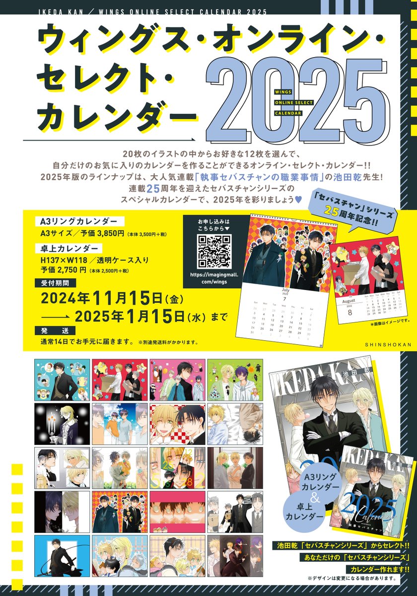 Wings_Official's tweet photo. 【ウィングス12月号🎄本日発売】
#池田乾 先生ウィングス・オンライン・セレクトカレンダー2025発売決定‼️
「セバスチャン」シリーズ20枚のイラストから選択してあなた好みのカレンダーを作��う😘
A3＆卓上サイズあり。
［受付期間］2024年11/15(金)〜2025年1/15(水)
詳細⏩ https://t.co/yzvzsEcG2M https://t.co/JdpM5517VO