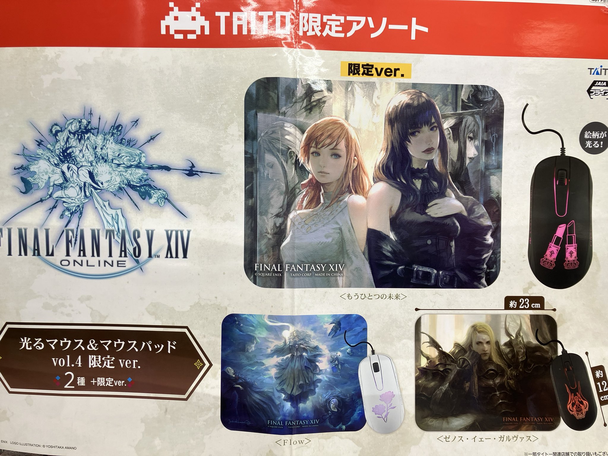 ファイナルファンタジーXIV 光るマウス＆マウスパッド vol.4