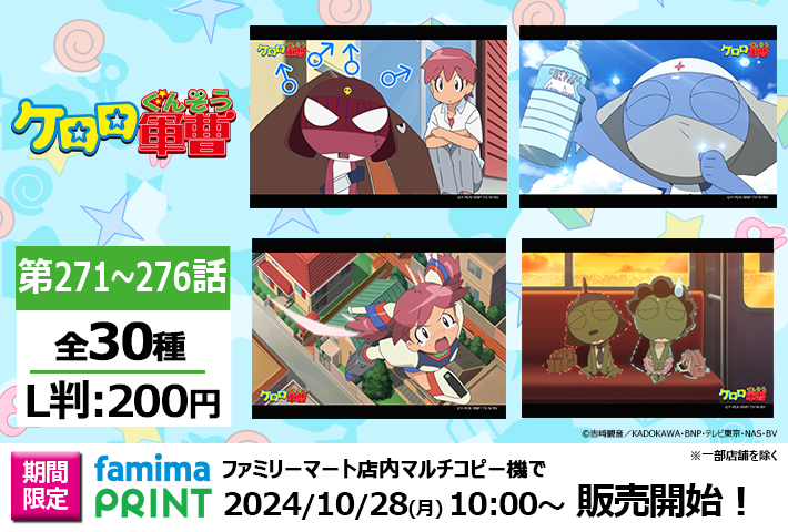 ケロロ軍曹』271～276話 場面写真ブロマイドが本日より販売開始