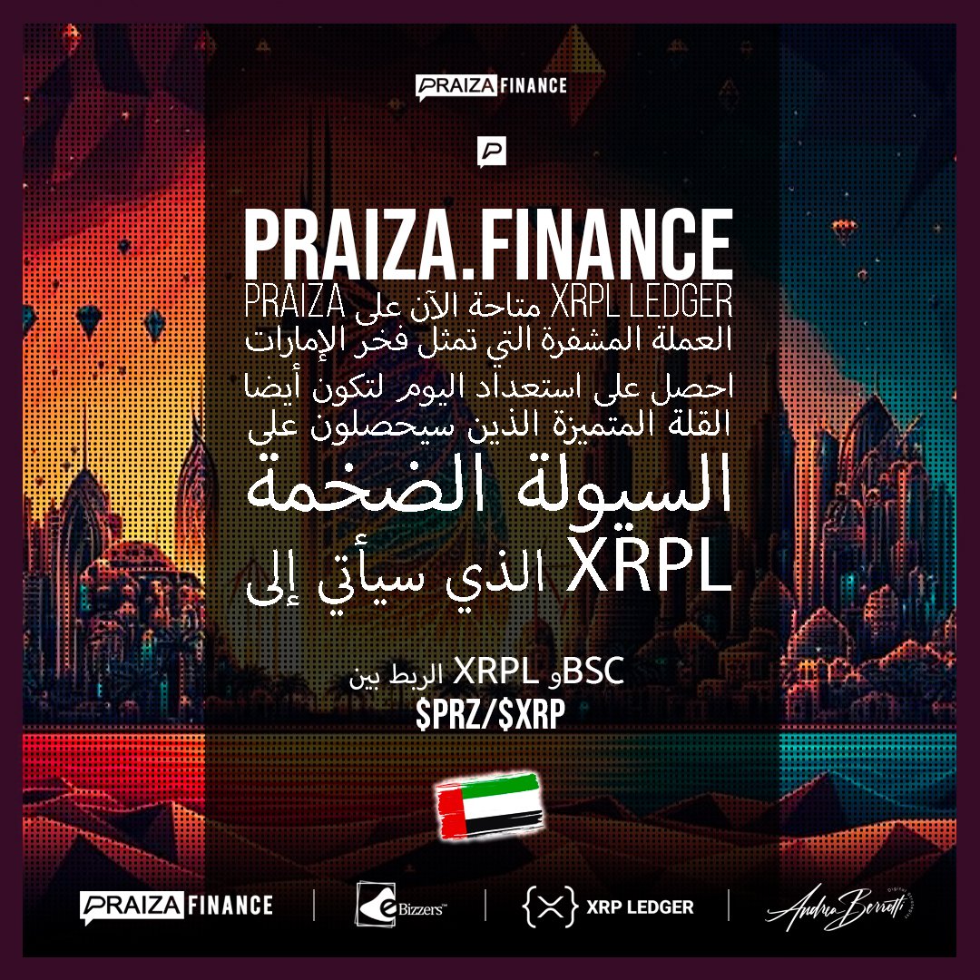 🇦🇪 #PRAIZA #PraizaFinance متاح الآن على #XRPLedger 🛜 الاتصال بين #XRPL و #BSC.

🔥 فخر #التشفير لدولة الإمارات العربية المتحدة. استعد لتكون من بين القلائل المتميزين الذين سيشاركون في السيولة الهائلة القادمة إلى XRPL في وقت مبكر من عام 2025.

😱 4,240,000 وحدة متداولة، لا تفوت