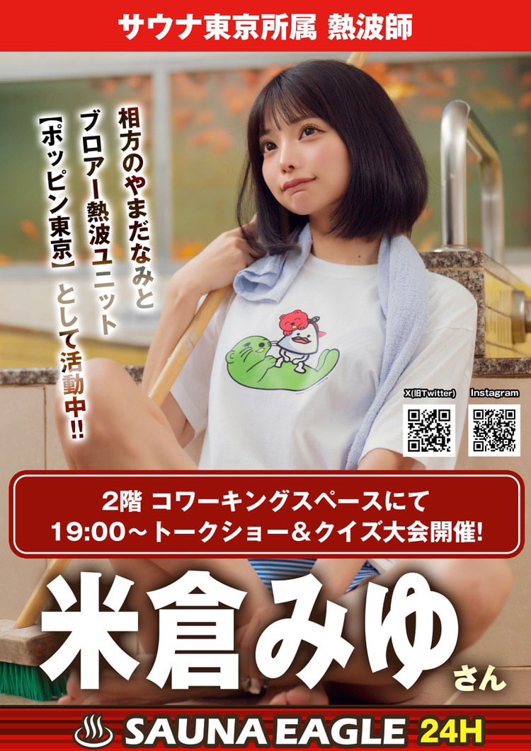 #サ活する米倉 🈂️ウナ出演情報♨️

11/4(月祝)
名古屋サウナイーグルレディースデー🦅
トークショーゲスト出演
19:00-
米倉オリジナルグッズ販売予定

ෆ┈┈┈┈┈┈┈┈┈┈┈┈┈┈┈ෆ

11/12(火)
赤坂サウナ東京 🔥定期イベント
ポッピン東京での爆風ロウリュウ 19:00-.21:00-フロントにて予約
各回終了後 チェキ会開催

ෆ┈┈┈┈┈┈┈┈┈┈┈┈┈┈┈ෆ

11/26(火)
銭湯サウナしか勝たんフェス♨️
大崎 金春湯 18:00-
米倉オリジナルグッズ販売、チェキ会

ෆ┈┈┈┈┈┈┈┈┈┈┈┈┈┈┈ෆ

11/27(水)
船橋サウナジートピアレディースデー🗽
物販コーナー RUSH 販売スタッフ
12:00-15:00頃
 
ෆ┈┈┈┈┈┈┈┈┈┈┈┈┈┈┈ෆ
#サウナイキタイ #サウナ