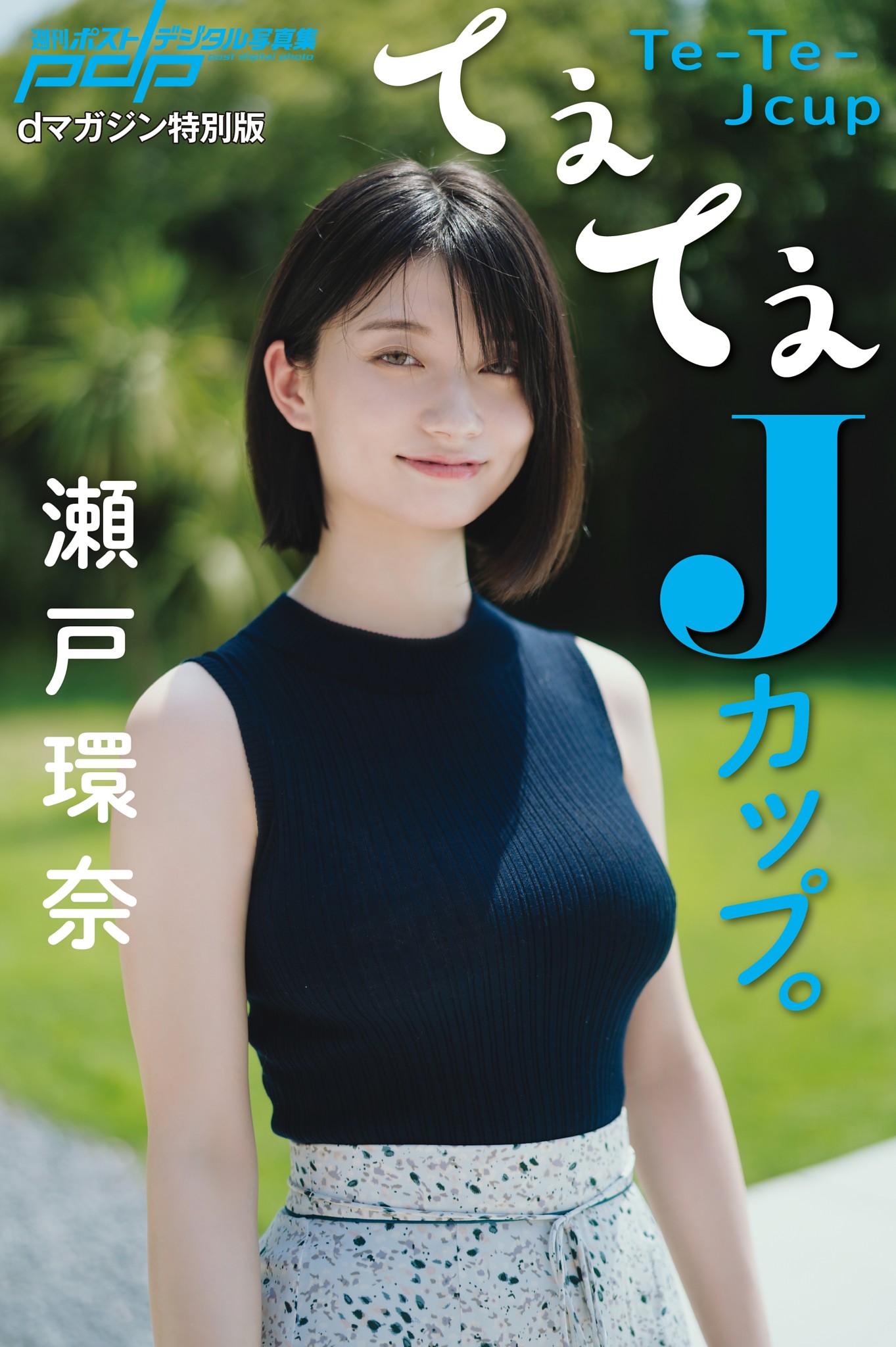瀬戸環奈ポスター dマガジン公式 on X: 