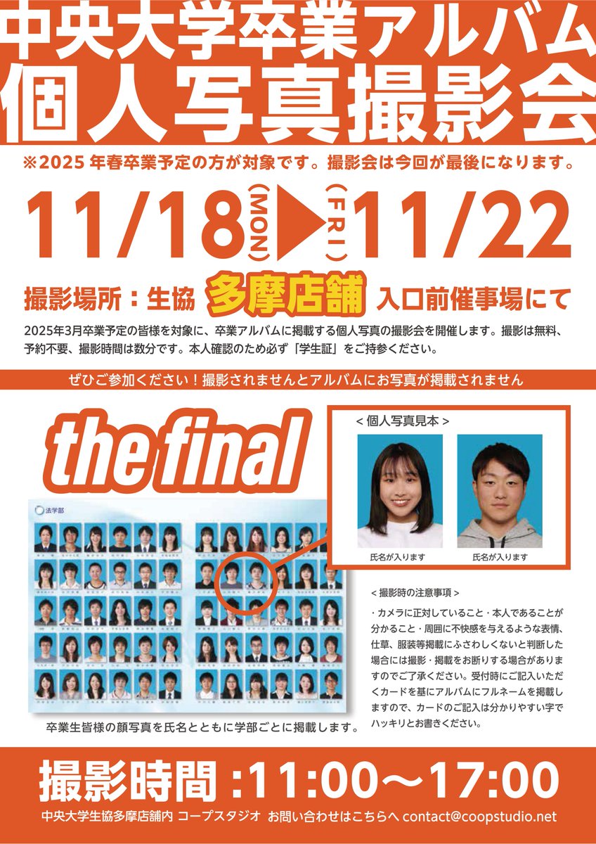 多摩店 通販係】♪予告♪『中央大学卒業アルバム2025』個人写真撮影会