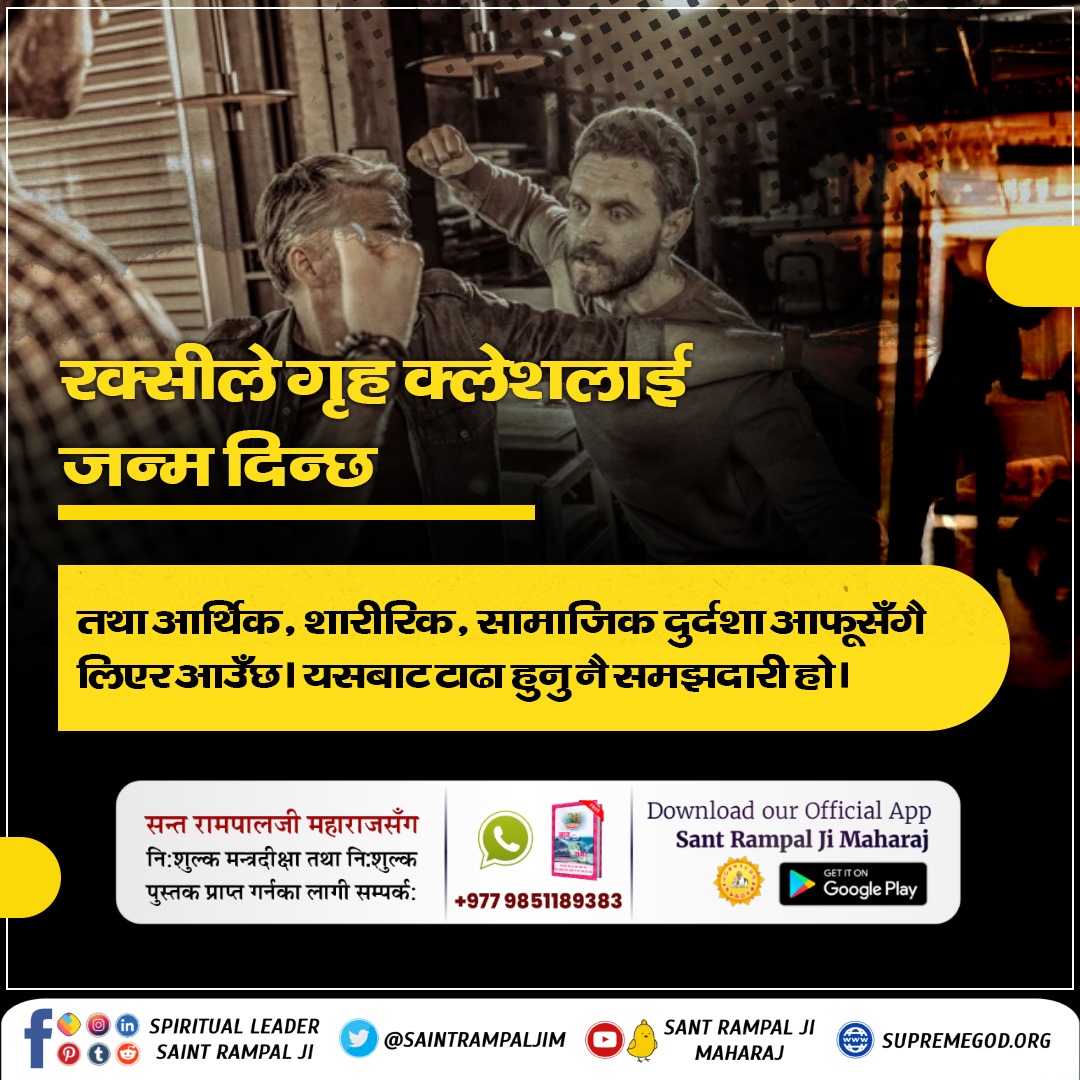 SADhanusha's tweet photo. रक्सीले गृह क्लेशलाई जन्म दिन्छ 
तथा आर्थिक, शारीरिक, सामाजिक दुर्दशा आफूसँगै लिएर आउँछ । यसबाट टाढा हुनु नै समझदारी हो ।
#नाशको_कारण_नशा https://t.co/8wSxBQWaGf