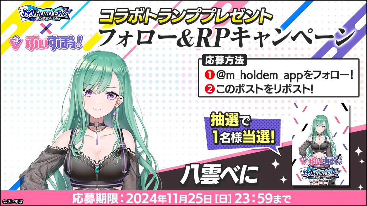 ♠️♥️#エムホールデム × #ぶいすぽ♦️♣️
コラボ記念リポストキャンペーン！
八雲べにさんの外箱コラボトランプを抽選で1名様にプレゼント♪
⭐️応募方法⭐️
1、<a href="/m_holdem_app/">m HOLD'EM(エムホールデム)</a>をフォロー！
2、このポストをリポスト！

コラボイベントについてはこちら！
mpj-portal.jp/game/mvpf/
#mVPF