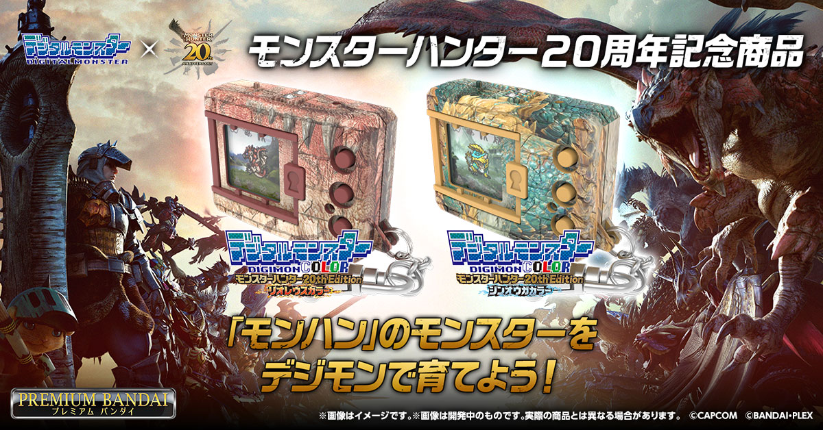 本日予約終了!／ 『デジタルモンスターCOLOR モンスターハンター 20th
