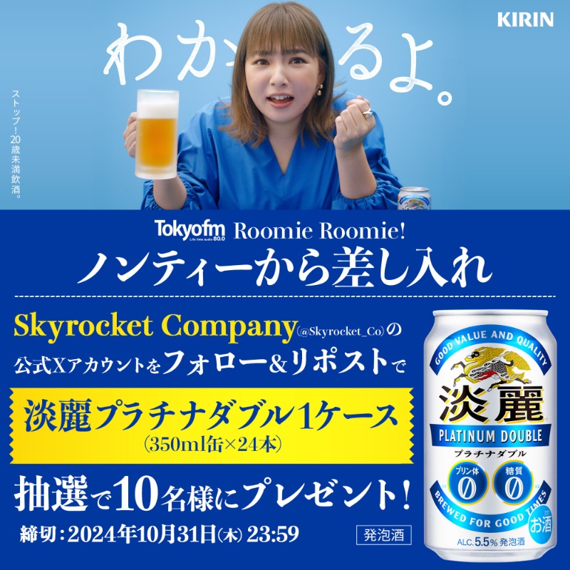 Skyrocket_Co's tweet photo. ／
Roomie Roomie!
#ノンティー からの差し入れ
キャンペーン🎉
＼

「プリン体0」「糖質0」なのに美味い🍻
【#淡麗プラチナダブル 1ケース】を10名様に🎁

1⃣@Skyrocket_Coをフォロー
2⃣この投稿をリポスト
⏰10/31(木)まで

#TOKYOFM #スカロケ #乾杯スカロケ #ルミルミ #プラチナノンティー