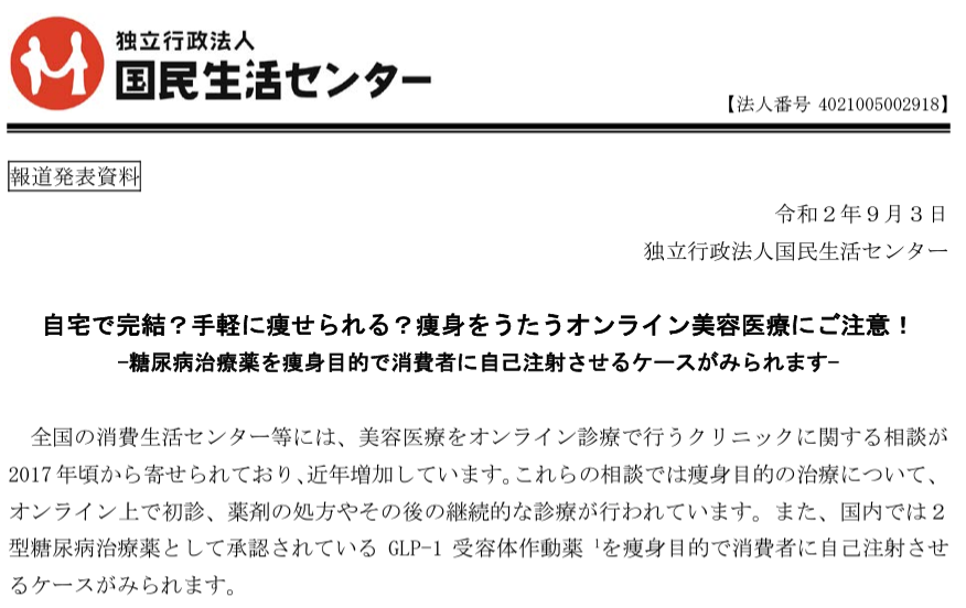 yakubutsumhlw's tweet photo. 国民生活センターでは、糖尿病治療薬を痩身目的で適応外使用し、消費者に自己注射させるケースの注意喚起をしています。
契約上のトラブルや健���被害にご注意ください。詳しくはこちら👇
https://t.co/C0T0tmgwPX

#GLP1 #ダイエット #痩身 #オンライン診療 #糖尿病 #痩せられる #自己注射 #SNS #スマホ #お薬もぐもぐ #フリマ #LINE #オンライン診療 #通販 #個人輸入