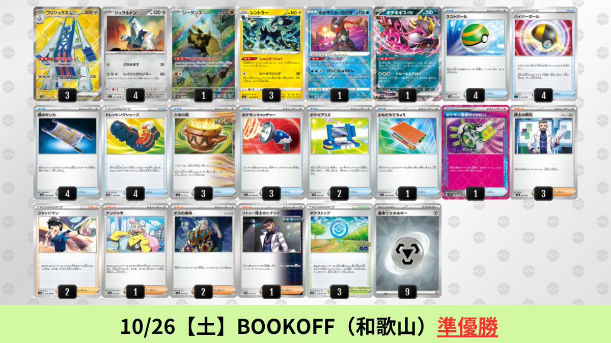 10/21【月】～10/27【日】 ブリジュラスexのシティリーグ優勝デッキを